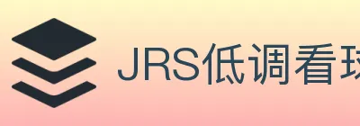 JRS低调看球体育直播 logo
